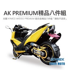 老虎摩托 雷克斯 REX 光陽AK550 鋁合金精品, 1個, AK550紅色8件組