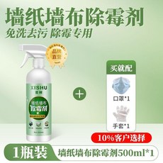 除黴劑 牆布除黴劑 家用布藝窗簾沙發壁紙去黴劑, 1個, 牆紙牆布除黴劑1瓶裝