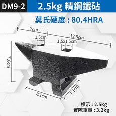精鋼鐵砧 10KG 莫氏硬度 82.2HRA, 1個, {DM9-2號}2.5KG精鋼鐵砧