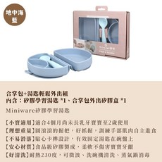 Miniware 合掌包 幼兒學習餐具 副食品 寶寶餐碗 寶寶餐具 GoGraphy, 1個, 輕鬆外出組|地中海藍