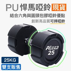 【Fitek健身網】25公斤 方型包膠啞鈴 可摔啞鈴, 一支