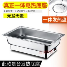 一體電加熱不銹鋼自助餐爐, 1個, 單售一體電熱底座