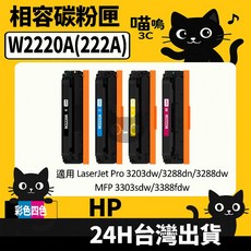 喵嗚3C HP W2220A (222A) 彩色副廠碳粉匣 (含晶片) 適用於3203dw/3303fdw, 1個, W2220A四色綜合(4入)