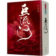 【天下文化】巨流河/齊邦媛 五車商城