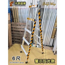 光明鋁梯 加厚工作梯 承重160kg 台灣製造, 詳見包裝, 全厚型 6尺 活動梯 <警示反光款>