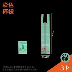 杯袋 - 整箱販售, 1個, 來福-綠色-3杯袋-件(150包)