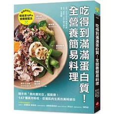 書本熊 全營養簡易料理 9786267424391