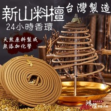 鴻陞 新山料檀香環 台灣製作 24小時水沉香環 沉香香環, 檀香