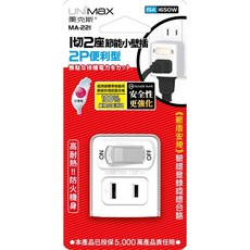 美克斯UNIMAX MA-221 1切2座2P便利型節能小壁插 雙插座 台灣製造MIT新安規, 1個