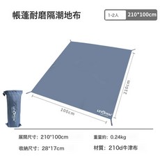 戶外特大 耐磨防潮 精品 輕便, 牛津地席:210*100cm不含地釘