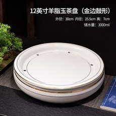 羊脂玉茶盤 12英寸 金邊鼓形, 1個, 2英寸羊脂玉茶盘(金边鼓形)