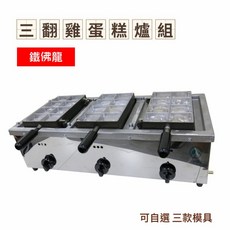 餐具達人 含稅【福興牌 3翻雞蛋糕爐組】22款模具可選 台灣製造, 1個, 爐具組(下座)+不沾模具任選3款