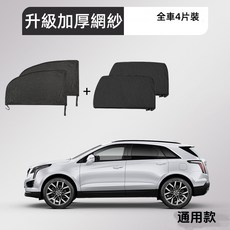 汽車遮陽紗窗 防曬隔熱防蚊蟲 車用紗網 車窗遮陽 車窗蚊帳, 汽車防蚊紗窗-全車組2對, 黑色