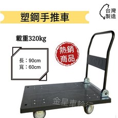 金星車輪 四輪塑鋼手推車 2x3尺耐重工業車, 1個, N/A