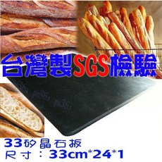 尚宏 台灣製 SGS檢驗 (烘焙石板 石板烤箱 蒸氣石板烤箱 石板歐式麵包 ), 1個, 33矽晶石板 (單單石板)