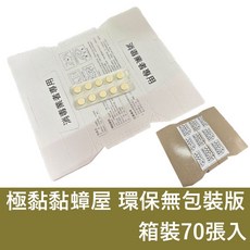 極黏黏蟑屋 環保無包裝版 箱裝70張入, 1個, 極黏黏蟑屋70入特惠組(上黏製造)
