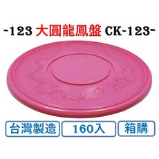 CK-123 大圓龍鳳盤 (小) 箱購 台灣製造 PP材質, 1個