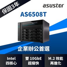 ASUSTOR華芸 AS6508T 8Bay NAS網路儲存伺服器 雙10GbE & 雙2.5GbE 網路【含稅公司貨】