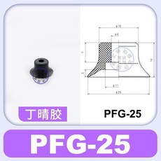 妙德 PFG系列真空吸盤 機械手配件 強力吸嘴頭, 1個, PFG-25黑色10個