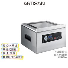 ARTISAN奧堤森 不鏽鋼乾濕二用腔式真空包裝機 CVS4300 (贈送食物處理機 221053)