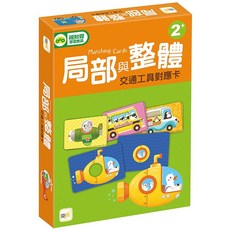 東雨 局部與整體 交通工具對應卡, 1個