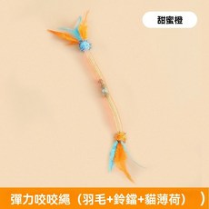 貓咪玩具 彈力繩 逗貓棒 鈴鐺球 磨牙, 1個, 彈力咬咬繩-甜蜜橙(羽毛+鈴鐺+貓薄荷)