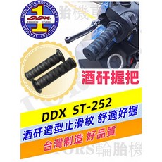 DDX 酒矸握把 ST-252 適用於 1-6代勁戰 GTR FORCE 雷霆S JETS, 1個, 長度120mm 有洞