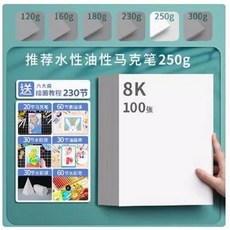 水性油性馬克筆紙 250g 8K 100張, 300g加厚馬克紙不透色馬克筆專用紙8開動漫大畫紙幼兒園塗鴉美術紙【8K】250, 1個, 300片