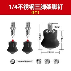 三腳架防滑橡膠腳墊14螺絲沙地草地腳釘三角架獨腳架攝影配件, 1個, 8239腳釘3個