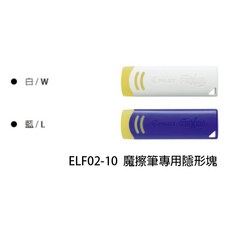 PILOT 百樂 ELF02-10 魔擦筆專用隱形擦拭塊 輕巧好攜帶 擦拭不留痕跡, 1個, 藍, 藍