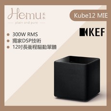 英國KEF Kube12 MIE 重低音 家庭劇院 獨家DSP技術 300W大功率 公司貨