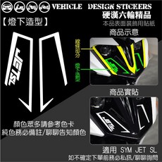 SYM JET SL JETSL 125 158 大燈下造型貼 機車彩貼, 1個, 燈下造型,德國ORACAL<螢光綠>
