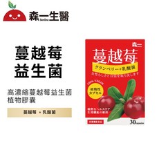 森一 SenOne 高濃縮蔓越莓益生菌植物膠囊 (30顆/盒), 1個, 1盒
