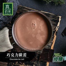 歐可茶葉 真奶茶 巧克力歐蕾, 一盒(8包/盒), 1個