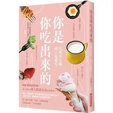 你是你吃出來的:第一本針對華人飲食方式的營養學 瑞昇出版