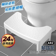 ARZ 腳踏凳 防滑馬桶凳 助便椅, 白色
