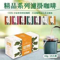 雷恩獅 濾掛咖啡 精品系列 禮盒組-20入/盒 咖啡禮盒 伴手禮 耳掛式咖啡, 1個, 【花神】水洗/中焙,一盒