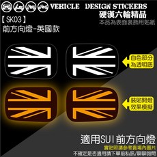 SUZUKI SUI 125 機車尾燈造型貼 方向燈造型貼 (免裁切) 彩貼, 1個, 【SK03】前方向燈-英國款