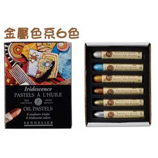 SENNELIER 申內利爾 專家級 油性粉彩 金屬珠光色系 6色, 1個