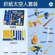 玩具先生 DIY立體折紙套裝 手工美勞材料包 3D折紙 益智玩具 小男孩禮物, 1個, 折紙航天套裝