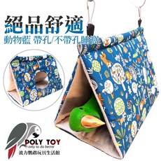 舒適 睡窩 鸚鵡布窩 鸚鵡用品, 1個, 中號動物藍-不帶孔