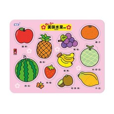0~3歲寶寶水果拼圖板 - 兒童早教益智玩具 美味水果認知拼圖, 10, 1個
