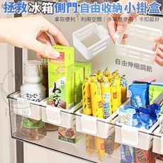 冰箱側門自由收納小掛盒 自由伸縮調節, 1個, 1個