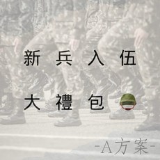 軍勝 新兵大禮包, 1個, XXL