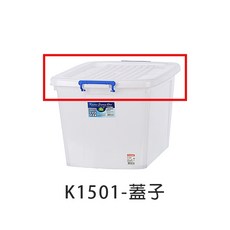 KEYWAY聯府 多用途滑輪整理箱 K601 K801 K1201 K1501, 1個, K1501上蓋