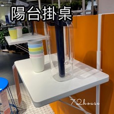 IKEA 陽台掛桌 矮牆掛桌