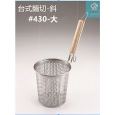 餐具達人 龍印 不銹鋼麵切 撈麵網 煮麵網 魯味杓 小吃攤專用 可疊 台灣製造, 1個