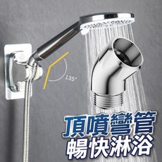 【U-mop】蓮蓬頭角度調節器 頂噴 浴室 衛浴 淋浴 135 萬向 4分通用接口, 1個, 【頂噴彎管】