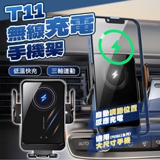 車用手機架 紅外線感應 自動感應開合 三軸穩固 15W快充 大螢幕手機適用, 1個, T11無線充電手機架【黑色】, 黑色