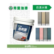 順銘 青葉雅典娜仿清水模塗料 贈送工具組, AN03暖灰, 1個